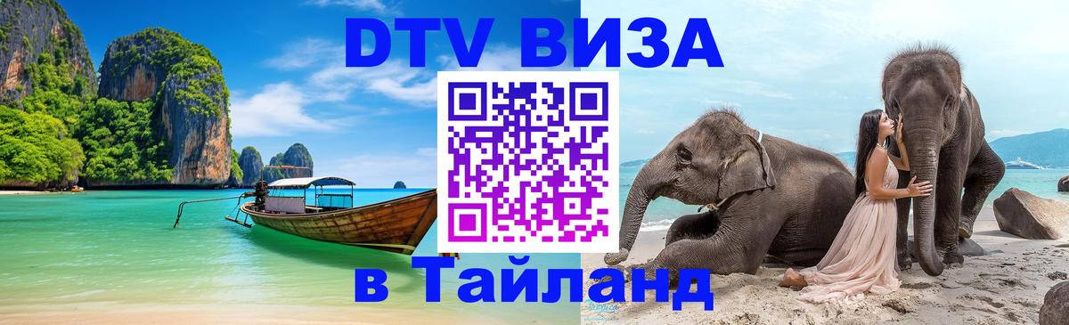 Стоимость и условия DTV визы — оформление в Таиланд под ключ - Эр-Рияд 