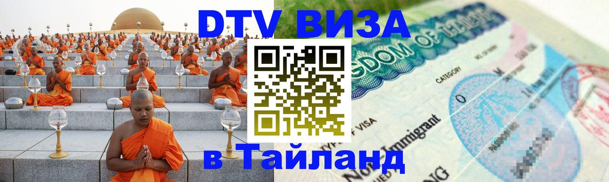 DTV (ДТВ) visa Таиланд 
